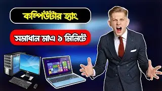 কম্পিউটার হ্যাং সমাধান মাএ ১ মিনিটে | Computer Laptop hang Solution within within 1 Minutes.