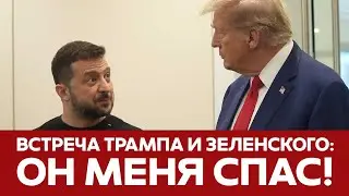 🔴 СРОЧНО Встреча Трампа и Зеленского ВСЕ ПОДРОБНОСТИ 