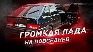 АВТОЗВУК в ВАЗ 2114 / ГРОМКАЯ ЛАДА на ПОВСЕДНЕВ