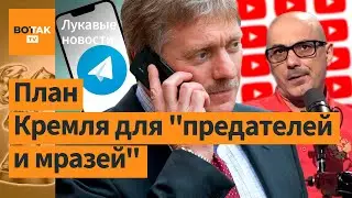 ❓❗Зачем власти загоняют россиян в Телеграм? / Лукавые новости