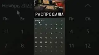 Когда скидки в WarThunder ? Календарь доната в тундре! 