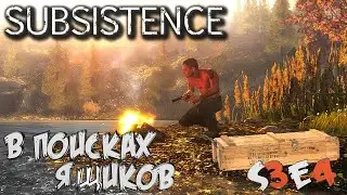 Subsistence➤В поисках Военных Ящиков :) - s3e4