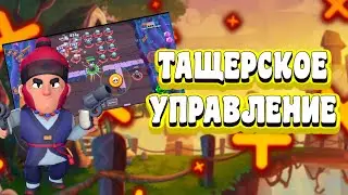 ТАЩЕРСКОЕ УПРАВЛЕНИЕ В БРАВЛ СТАРС|Как настроить управления!
