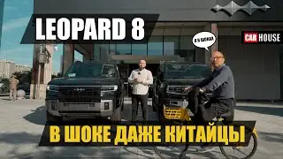 Leopard 8. BYD удивляет.