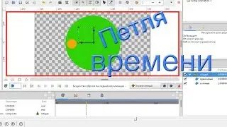 Synfig Studio для начинающих.Петля времени.