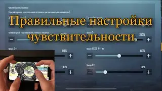 ПРАВИЛЬНЫЕ НАСТРОЙКИ ЧУВСТВИТЕЛЬНОСТИ 💥 // ЗАЖИМАЙ БЕЗ ОТДАЧИ ПУБГ МОБАЙЛ