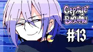 Witch's Heart | Сценарий Сириуса | Прохождение без комментариев | [#13]