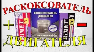 РОСКОКСОВАТЕЛЬ ДВИГАТЕЛЯ РИМЕТ