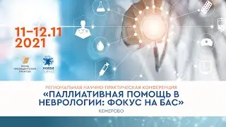 Паллиативная помощь в неврологии: фокус на боковом амиотрофическом склерозе 12 ноября. Кемерово.