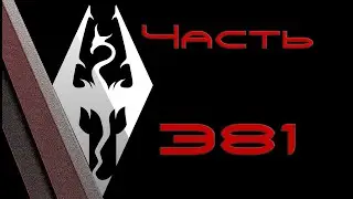 TES V: Skyrim. Прохождение с модами 