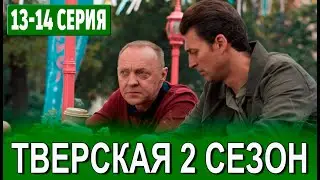 Тверская 2 сезон 13-14 серия | 2024 | НТВ | Дата выхода и анонс