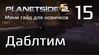 Planetside 2 Мифы новичков. Часть 15. Даблтим
