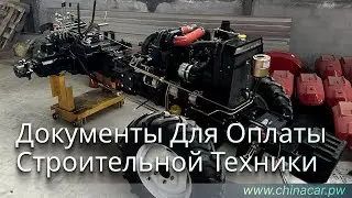 Оплата строительной техники из Китая #chinacarpw