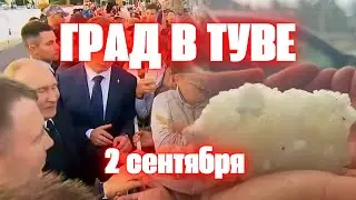 Град в Туве обрушился на приезд Путина в Кызыле 2 сентября 2024