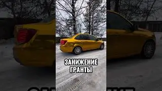 ЗАНИЖЕНИЕ ГРАНТЫ 