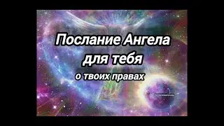 Послание Ангела о твоих правах!