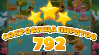 Сокровища Пиратов 792 уровень - Pirate Treasures Level 792