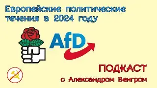 Европейские политические течения в 2024 году | Подкаст с Александром 