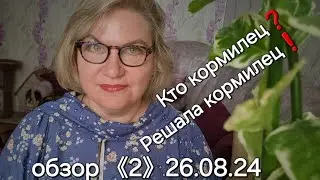 Обзор. Лапки - культяпки в погоне за орущим маЧо 😁❗️