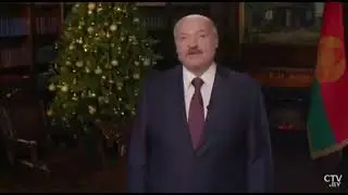 Лукашенко про Беларусь - с Новым годом!