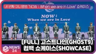 [FULL] 고스트나인(GHOST9), 네 번째 미니앨범 'NOW : When we are in Love'  컴백 쇼케이스(SHOWCASE)