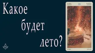 Какое будет лето?