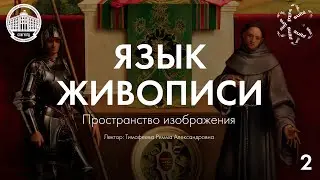 Язык Живописи №2: Пространство изображения