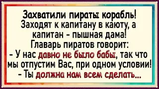 Пираты заставили капитана делать им... Анекдоты! Юмор!