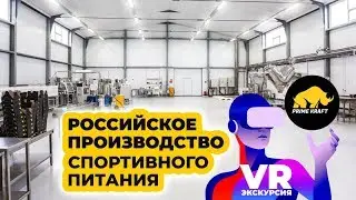 Как производят спортивное питание в России?