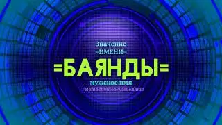 Значение имени Баянды - Тайна имени