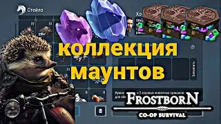 НАБОР НАЕЗДНИКА! МОЯ КОЛЛЕКЦИЯ УНИКАЛЬНЫХ МАУНТОВ! Frostborn Action RPG