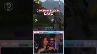 🤩 СТРИМЕРША ПОЁТ ПРО НОВЫЙ ГОД В DAYZ 🎉 