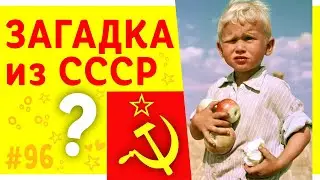 ЗАГАДКА из СССР. Не каждый разгадает эту ЗАГАДКУ #shorts