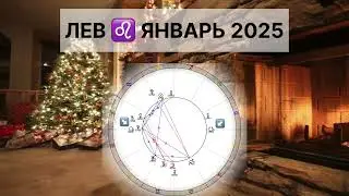 ЛЕВ ♌️ ЯНВАРЬ 2025 Астрологический прогноз