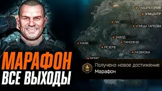 ВСЕ ПЕРЕХОДЫ / ВЫХОДЫ ИВЕНТА " МАРАФОН " | ИВЕНТ |  ТАРКОВ | ESCAPE FROM TARKOV | EFT | PIXEL8 |