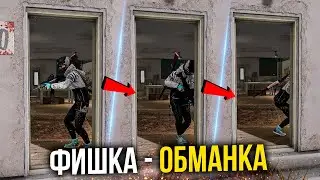 ВРАГ САМ ВЫДАСТ СВОЮ ПОЗИЦИЮ! 200 IQ БАЙТ: ФИШКА-ОБМАНКА // PUBG ГАЙД