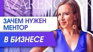 Зачем нужен ментор в бизнесе? Зачем нужен ментор и как он может помочь выйти на новый уровень?