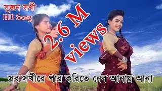 সুজন সখী HD Song সব সখীরে পার করিতে নেব আনায় আনা।VHF TV