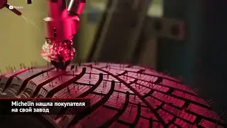 Заводы Total, Michelin и Continental сменят хозяев и вывески | Новости с колёс №2416