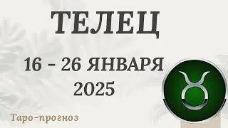 ТЕЛЕЦ ♉️ 16-26 ЯНВАРЯ 2025 ТАРО ПРОГНОЗ . Настроение Финансы Личная жизнь Работа
