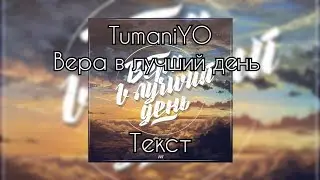 TumaniYO - Вера в лучший день [Текст]