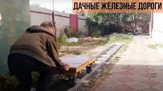 Дачная железная дорога = КАК С ПОЛЬЗОЙ ПРОВЕСТИ КАРАНТИН