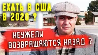 ЕХАТЬ или НЕ ЕХАТЬ В США в 2020 году? НЕУЖЕЛИ иммигранты возвращаются назад на РОДИНУ?