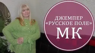 ПОДРОБНЫЙ МК. ДЖЕМПЕР «РУССКОЕ ПОЛЕ»