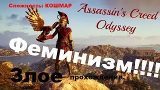 Assassins Creed Odyssey (Часть 9 - ПАПА) Сложность КОШМАР, БОЛЬ, СТРАДАНИЕ