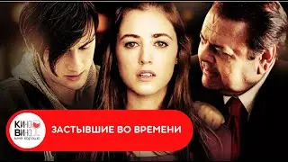 ФИЛЬМ ПОРАЖАЕТ ВООБРАЖЕНИЕ! Застывшие во времени. Лучшие зарубежные фильмы