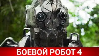 Боевой робот 4 (Monsters of Man) 2020 - ПРЕМЬЕРА - Обзор на фильм