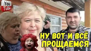 Ольга Уралочка live /Ну вот и всё /Прощаемся /Обзор /Уралочка и Сафар