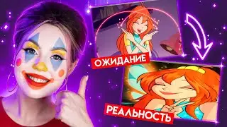 НАС СНОВА ОБМАНУЛИ 🤡 Ребут 1 сезона Винкс — ожидание и реальность | Где 9 сезон? [ПЕРЕЗАЛИВ]