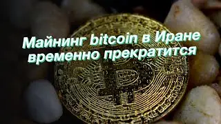 Майнинг bitcoin в Иране временно прекратится